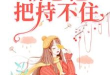 求年少情深,霸总他把持不住小说的全文免费阅读链接-有书评