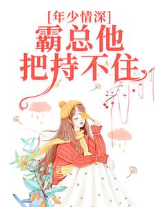 求年少情深，霸总他把持不住小说的全文免费阅读链接