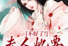 已完结小说《不好了!夫人她要火烧府宅》最新章节-有书评