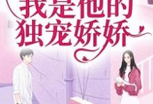 闪婚京圈大佬,我是他的独宠娇娇完整版小说,闪婚京圈大佬,我是他的独宠娇娇最新章节-有书评