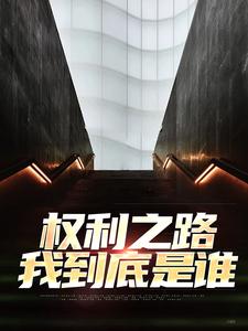 权利之路：我到底是谁小说最新更新在哪里？免费在线看