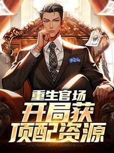 《重生官场，开局获顶配资源》小说大结局免费试读 苏卓恒谢芷秋小说