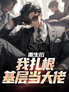 重生后，我扎根基层当大佬小说有没有完结版在线？