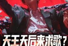 《天王天后来求歌？通通一边去！》方唐完整版小说免费阅读-有书评