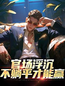 官场浮沉：不躺平才能赢张翔苏茜小说在线章节免费阅读