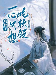 病秧子一心只想吃软饭这本小说怎么样？免费在线阅读试试