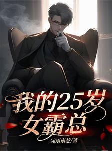我的25岁女霸总完整版最新章节，我的25岁女霸总章节在线阅读