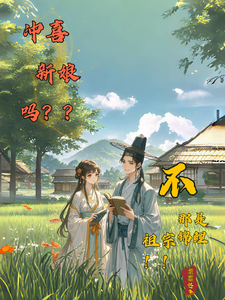 冲喜新娘吗？不，那是个锦鲤祖宗沈悦柳子文小说免费阅读