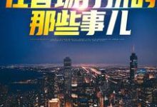 权欲巅峰:在官场打拼的那些事儿完整版小说,权欲巅峰:在官场打拼的那些事儿杜夏春孟香然-有书评