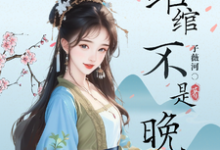完结版《绾绾不是晚晚:都重生了谁还惯你》章节阅读-有书评