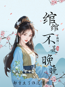 完结版《绾绾不是晚晚：都重生了谁还惯你》章节阅读