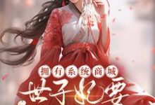 完结版《拥有系统商城，世子妃要养活天下》免费阅读-有书评