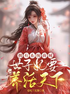 完结版《拥有系统商城，世子妃要养活天下》免费阅读