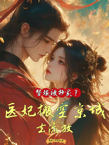 替嫁被抄家？医妃搬空京城去流放小说有没有完结版在线？