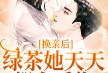 林浅陆云川小说《换亲后,绿茶她天天都在后悔》在线阅读-有书评