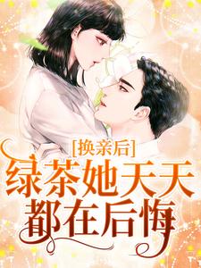 林浅陆云川小说《换亲后，绿茶她天天都在后悔》在线阅读