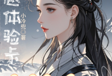 在线寻找穿越体验卡,穿完就会ga?小说的无删减版本-有书评