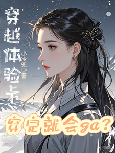 在线寻找穿越体验卡，穿完就会ga？小说的无删减版本
