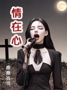情在心完整版小说，情在心免费阅读