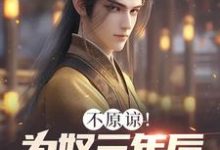《不原谅！为奴三年后全家悔断肠》秦安完整版小说免费阅读-有书评