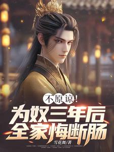 《不原谅！为奴三年后全家悔断肠》秦安完整版小说免费阅读