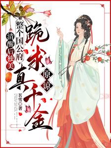 清醒后独美，整个国公府跪求真千金原谅喻若芸小说在线章节免费阅读