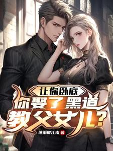 郑川沈璃小说完结版在线阅读，让你卧底，你娶了黑道教父女儿？免费看