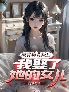 哪里可以免费找到被青梅背叛后，我娶了她的女儿？