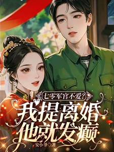 七零军官不爱？我提离婚他就发癫小说完结版章节免费阅读