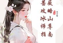 寻找能够免费阅读纯白蔷薇攻略冰山师尊指南小说的平台-有书评