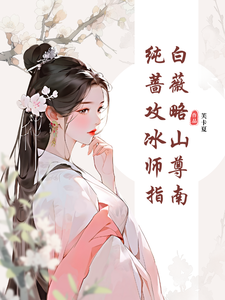 寻找能够免费阅读纯白蔷薇攻略冰山师尊指南小说的平台