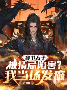 李熠小说完结版在线阅读，穿书太子被猜忌陷害，我当场发癫免费看