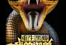 《重生黑蟒,我的御兽主人是老婆》小说章节在线试读,《重生黑蟒,我的御兽主人是老婆》最新章节目录-有书评