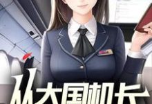 从大国机长开始!陆轻舟林沐瑶,从大国机长开始!在线无弹窗阅读-有书评