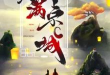 《世子夫人名满京城》小说大结局免费试读 江清月顾辞小说-有书评