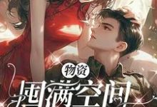 完结版《物资囤满空间,随军躺平大院》在线免费阅读-有书评