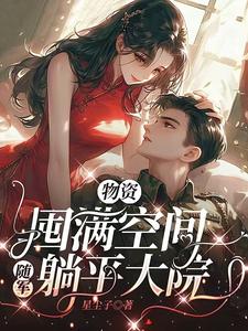 完结版《物资囤满空间，随军躺平大院》在线免费阅读