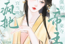 出宫当晚,被疯批帝王强取豪夺小说免费资源,出宫当晚,被疯批帝王强取豪夺在线阅读-有书评