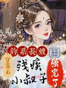 寻找钓系长嫂守寡后，残疾小叔子强宠小说的最新更新章节