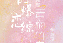 哪里可以免费找到甜爆恋综,他们竟是青梅竹马!?-有书评