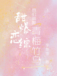 哪里可以免费找到甜爆恋综，他们竟是青梅竹马！？