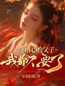 《这糟心的父子我都不要了》小说姜慕绵慕宸章节章节免费在线阅读