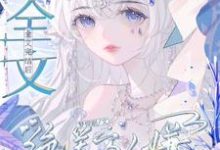 哪里可以免费找到全文完结后，绝美万人嫌变团宠了？-有书评