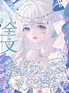 哪里可以免费找到全文完结后，绝美万人嫌变团宠了？