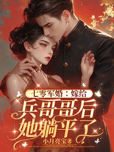七零军婚：嫁给兵哥哥后她躺平了唐潇潇顾远舟小说免费阅读