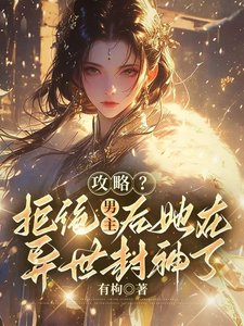 《攻略？拒绝男主后她在异世封神了》小说大结局免费试读 苏芙娅小说