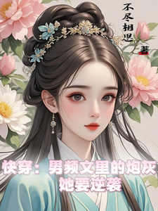 完结版《快穿：男频文里的炮灰她要逆袭》章节阅读