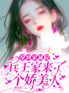 穿到家属院：兵王家来了个娇美人小说的免费电子版在哪里可以下载或阅读？