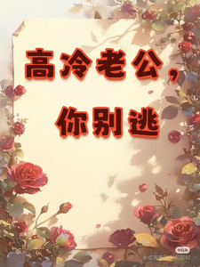 高冷老公，你别逃章节免费在线阅读，展新颜江砚初完结版