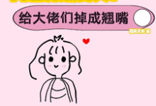 网恋升级变美!给大佬们钓成翘嘴小说,网恋升级变美!给大佬们钓成翘嘴在线阅读-有书评